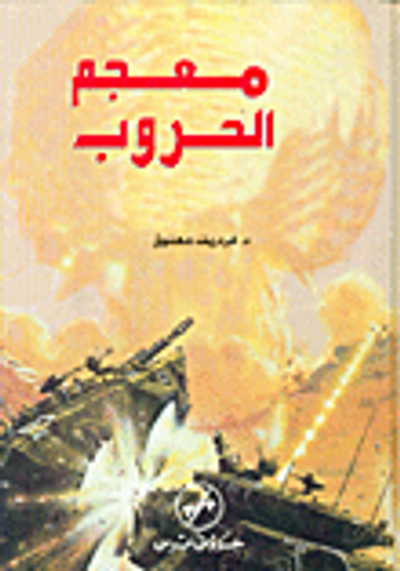 غلاف كتاب معجم الحروب