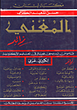 غلاف كتاب المغني زائد، إنكليزي-عربي