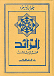 غلاف كتاب الرائد (عربي-عربي)