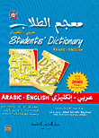 غلاف كتاب معجم الطلاب عربي-إنكليزي