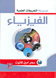 غلاف كتاب موسوعة التعريفات العلمية - الفيزياء