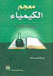 غلاف كتاب معجم الكيمياء - التعريفات العلمية
