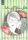 غلاف كتاب جدتي ستتذكرني دائماً...