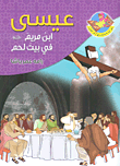 غلاف كتاب عيسى ابن مريم عليه السلام في بيت لحم