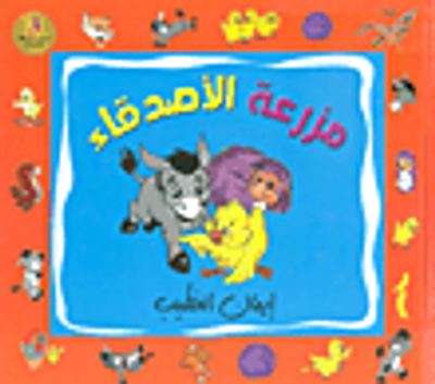 غلاف كتاب مزرعة الأصدقاء