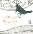 غلاف كتاب الغراب الأسود يذهب في رحلة