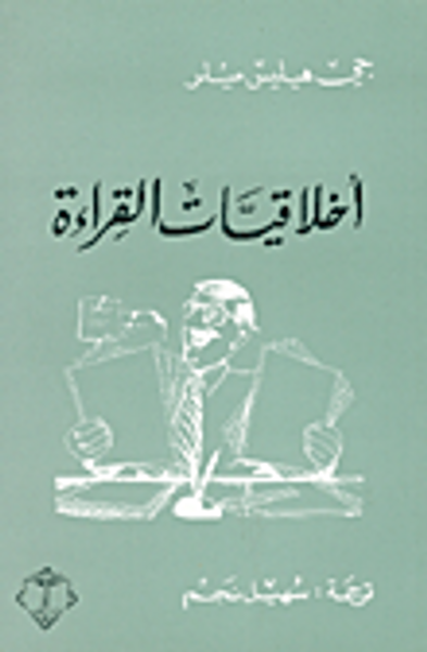 غلاف كتاب أخلاقيات القراءة