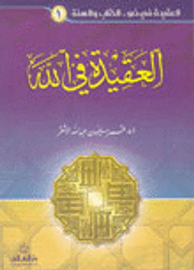غلاف كتاب العقيدة في الله (ج 1)