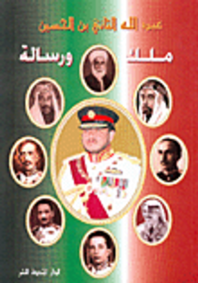 غلاف كتاب عبد الله الثاني بن الحسين ملك ورسالة