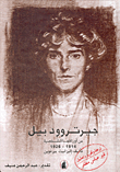 غلاف كتاب جيرتروود بيل من أوراقها الشخصية 1914-1926
