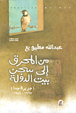 غلاف كتاب من المحرق إلى سجن بيت الدولة