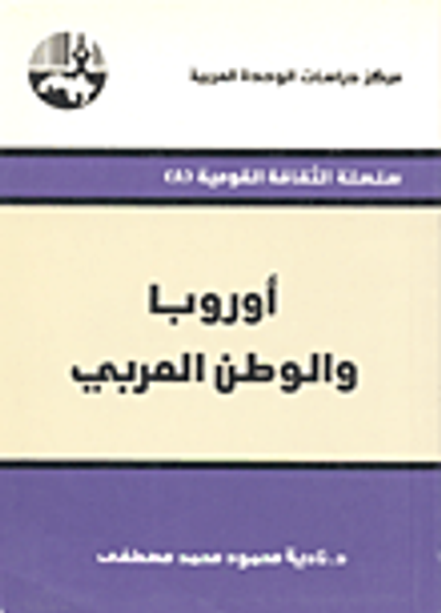 غلاف كتاب أوروبا والوطن العربي