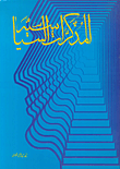 غلاف كتاب المذكرات السياسية