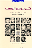 غلاف كتاب كم مر من الوقت