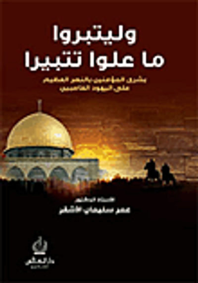 غلاف كتاب وليتبروا ما علوا تتبيرا؛ بشرى المؤمنين بالنصر العظيم على اليهود الغاصبين