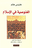 غلاف كتاب الغنوصية في الإسلام