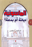 غلاف كتاب الماسونية ديانة أم بدعة