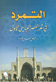 غلاف كتاب التمرد في شعر العصر العباسي الأول