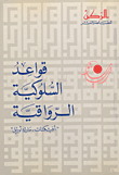 غلاف كتاب قواعد السلوكية الرواقية 'أفيكتات-مارك أوريل'