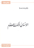 غلاف كتاب الإنسان ذلك المعلوم