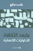 غلاف كتاب ما بعد الثقافة التداوليات اللانهائية
