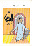 غلاف كتاب عام الجنون العربي