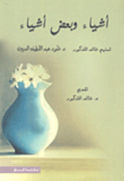 غلاف كتاب أشياء وبعض أشياء