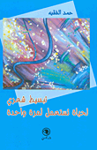 غلاف كتاب تبسيط شعري لحياة تستعمل لمرة واحدة