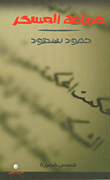 غلاف كتاب عمامة العسكر