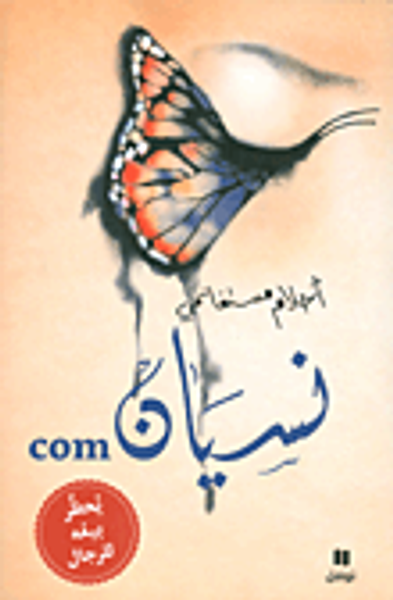 غلاف كتاب نسيان . Com