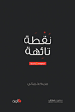 غلاف كتاب نقطة تائهة