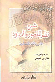 غلاف كتاب شرح نظم المقصور والممدود