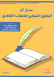 غلاف كتاب مدخل إلى التحليل اللساني للخطاب الشعري
