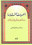 غلاف كتاب المنصوبات المتشابهة - دراسة تطبيقية في القرآن الكريم