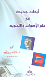 غلاف كتاب أبحاث جديدة في علم الأصوات والتجويد
