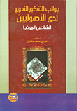غلاف كتاب جوانب التفكير النحوي لدى الأصوليين الشاطبي أنموذجاً