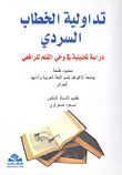 غلاف كتاب تداولية الخطاب السردي؛ دراسة تحليلية في وحي القلم للرافعي