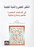 غلاف كتاب التنظير المعجمي والتنمية المعجمية في اللسانيات المعاصرة؛ مفاهيم ونماذج تمثيلية