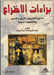 غلاف كتاب براءات الإختراع ما بين التشريعين الأردني والمصري والإتفاقيات الدولية