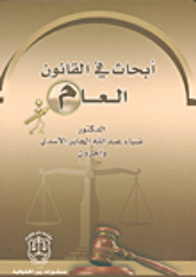 غلاف كتاب أبحاث في القانون العام