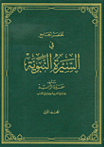 غلاف كتاب مختصر الجامع في السيرة النبوية