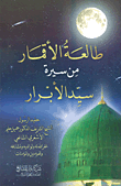 غلاف كتاب طالعة الأقمار من سيرة سيد الأبرار