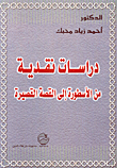 غلاف كتاب دراسات نقدية من الأسطورة إلى القصة القصيرة