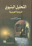 غلاف كتاب التحليل البنيوي للرواية العربية