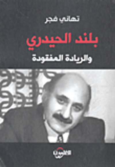 غلاف كتاب بلند الحيدري والريادة المفقودة