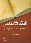 غلاف كتاب النقد الابداعي كتابة محاورة للمشهد الثقافي العربي المعاصر