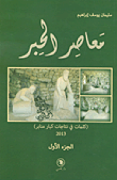 غلاف كتاب معاصر الحبر - الجزء الأول