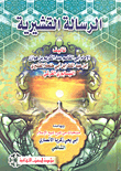 غلاف كتاب الرسالة القشيرية وبهامشه منتخبات من شرح شيخ الإسلام أبي يحي زكريا الأنصاري الشافعي