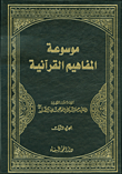 غلاف كتاب موسوعة المفاهيم القرآنية