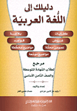 غلاف كتاب دليلك إلى اللغة العربية